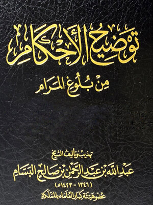 cover image of توضيح الأحكام من بلوغ المرام